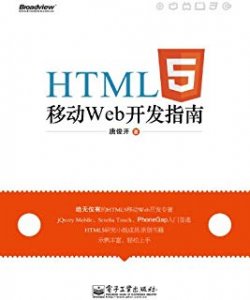 《HTML5移动Web开发指南》.pdf[28.5MB]下载