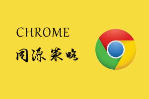 禁用谷歌浏览器（Chrome）同源策略