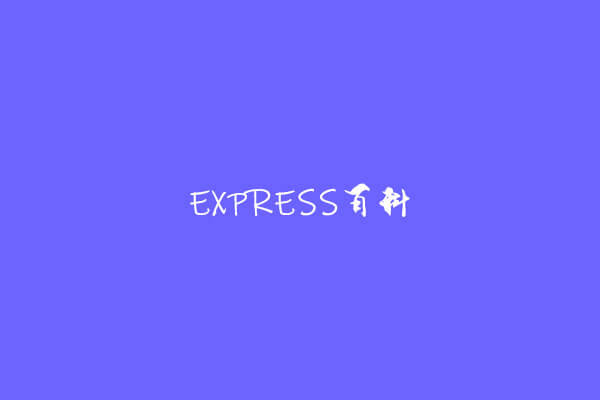 Express获取GET参数