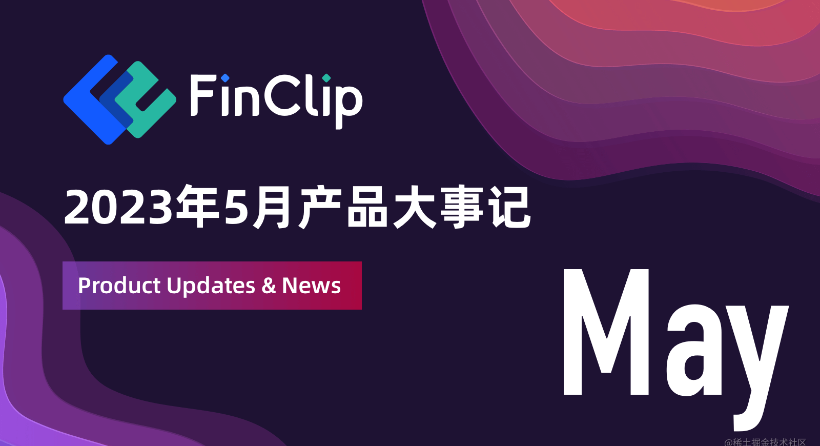 FinClip | 2023 年 5 月产品大事记