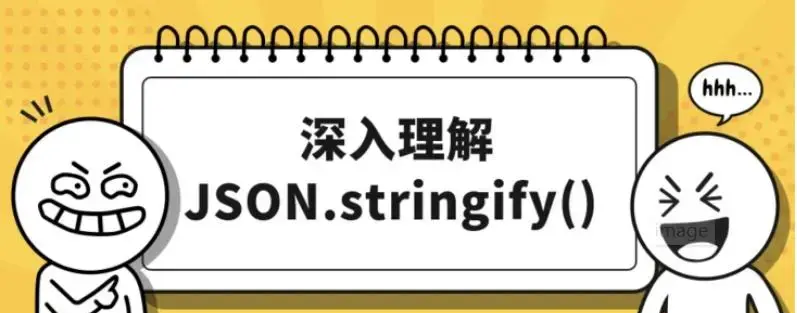 解锁 JSON.stringify() 5 个鲜为人知的功能