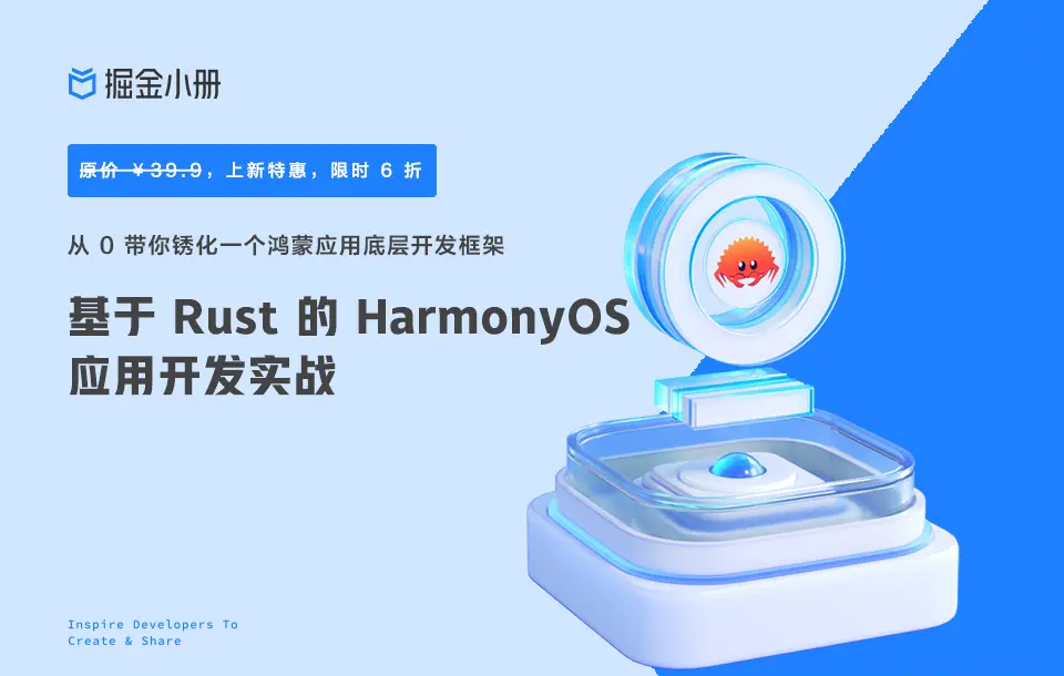 小册上新｜基于 Rust 的 HarmonyOS 应用开发实战