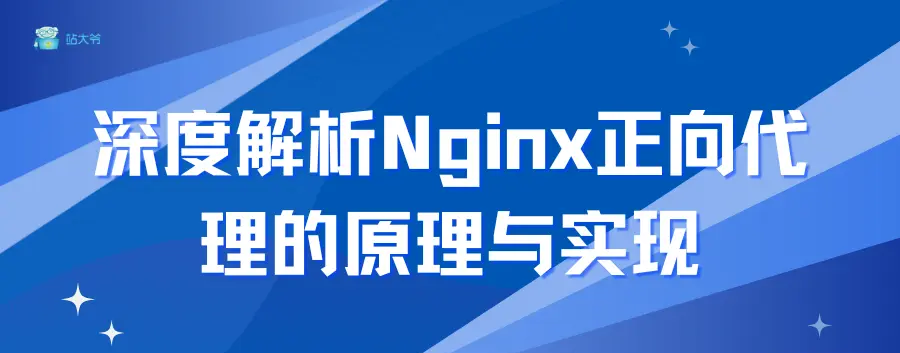 深度解析Nginx正向代理的原理与实现