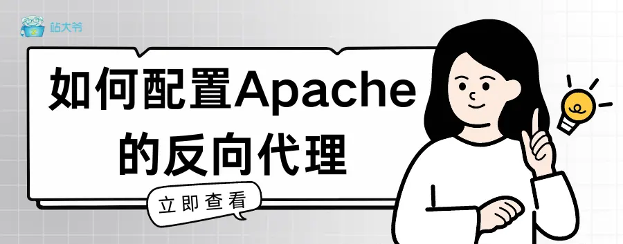 如何配置Apache的反向代理