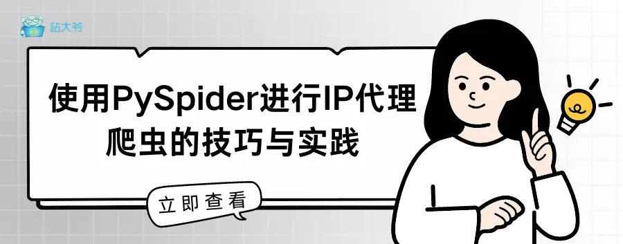 使用PySpider进行IP代理爬虫的技巧与实践