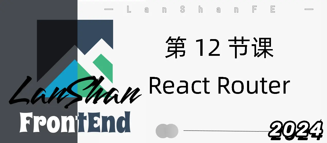 【2023秋第12节课】React Router