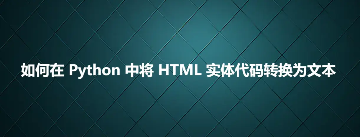 如何在Python中将HTML实体代码转换为文本